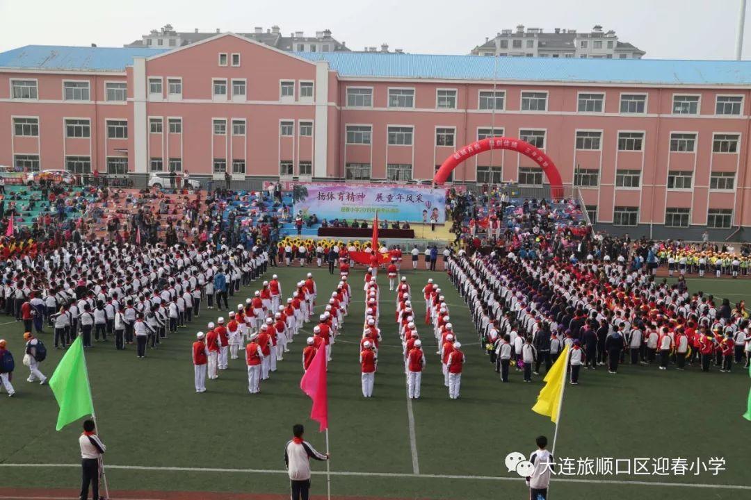“扬体育精神 展童年风采” ——迎春小学召开2019年春季运动会